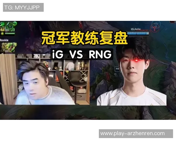 实时新闻赛后复盘IG与RNG对决中的战术较量与团队协作分析 实时新闻赛后复盘IG与RNG对决中的战术较量与团队协作分析